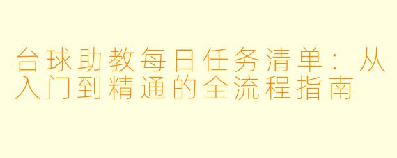台球助教每日任务清单:从入门到精通的全流程指南