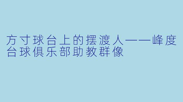方寸球台上的摆渡人——峰度台球俱乐部助教群像