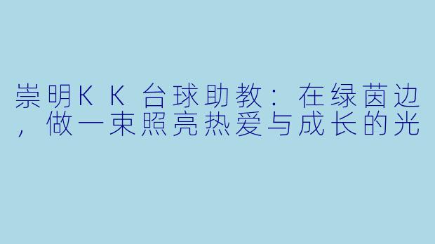 崇明KK台球助教:在绿茵边,做一束照亮热爱与成长的光