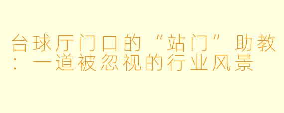 台球厅门口的“站门”助教:一道被忽视的行业风景