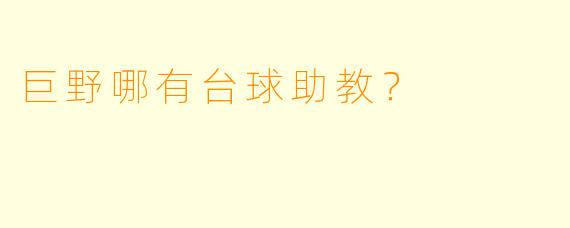 巨野哪有台球助教?