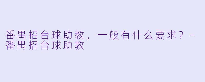 番禺招台球助教，一般有什么要求？-番禺招台球助教