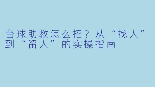 台球助教怎么招？从“找人”到“留人”的实操指南