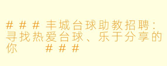 ###丰城台球助教招聘:寻找热爱台球、乐于分享的你
###