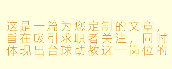 这是一篇为您定制的文章，旨在吸引求职者关注，同时体现出台球助教这一岗位的独特魅力。

---

###南昌台球圈“职”等你来：助教岗位火热招募，零基础也能玩出高薪

###