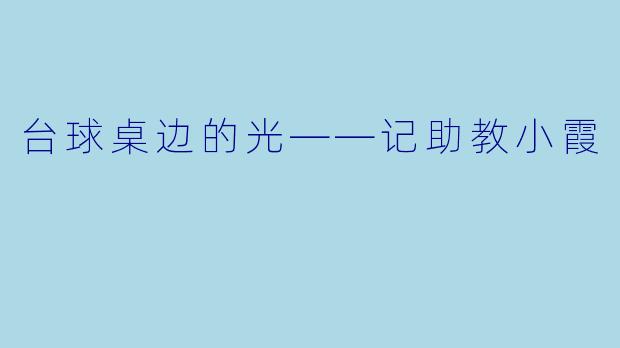 台球桌边的光——记助教小霞