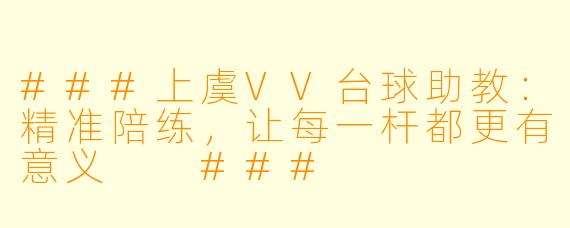 ###上虞VV台球助教:精准陪练,让每一杆都更有意义
###