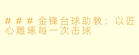 ###金锋台球助教:以匠心雕琢每一次击球