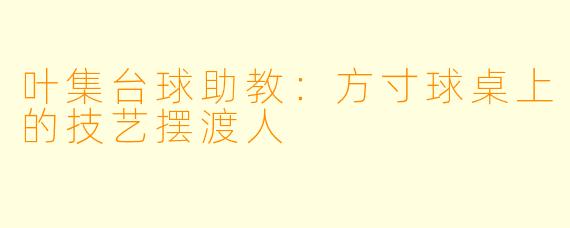 叶集台球助教:方寸球桌上的技艺摆渡人