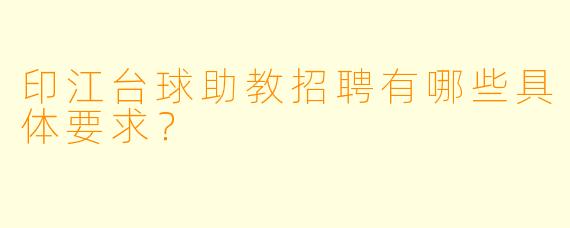 印江台球助教招聘有哪些具体要求?