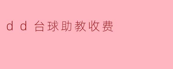dd台球助教收费