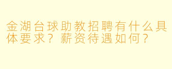 金湖台球助教招聘有什么具体要求？薪资待遇如何？