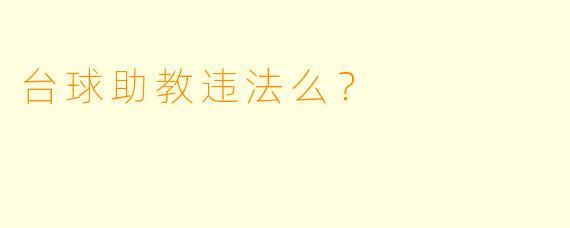 台球助教违法么？