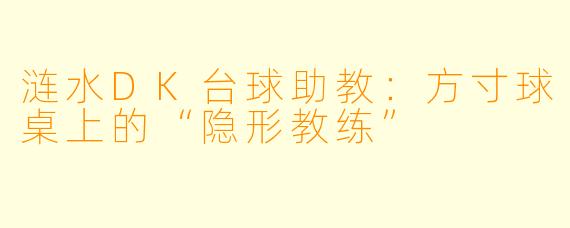 涟水DK台球助教：方寸球桌上的“隐形教练”