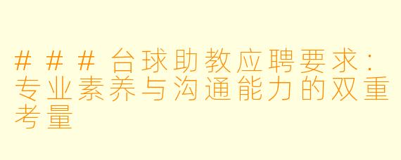 ###台球助教应聘要求:专业素养与沟通能力的双重考量