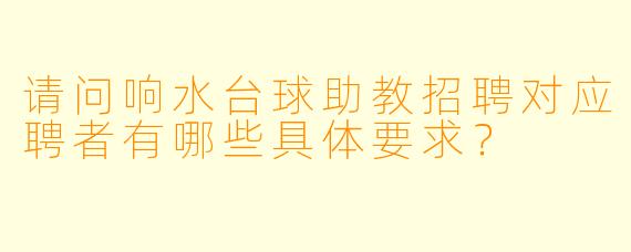 请问响水台球助教招聘对应聘者有哪些具体要求？
