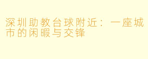 深圳助教台球附近：一座城市的闲暇与交锋
