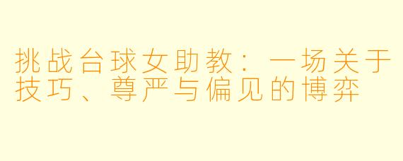 挑战台球女助教:一场关于技巧、尊严与偏见的博弈