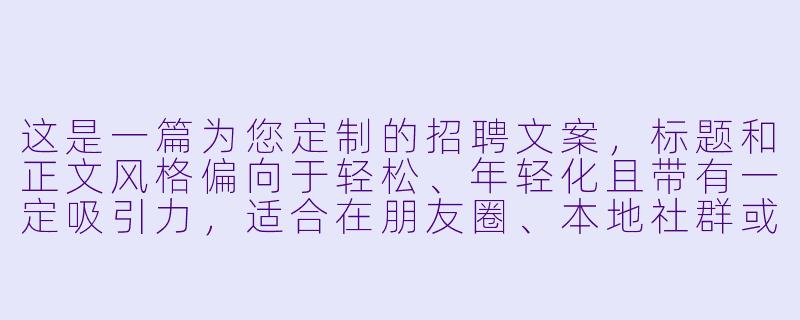 这是一篇为您定制的招聘文案，标题和正文风格偏向于轻松、年轻化且带有一定吸引力，适合在朋友圈、本地社群或短视频平台发布。

---

商丘台球厅急招“摆杆人”！不会打球？我们教你！月入5K+，时间自由！-商丘台球助教招人