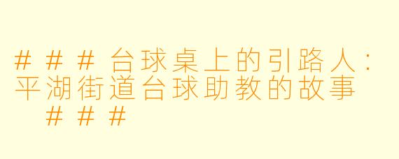 ###台球桌上的引路人:平湖街道台球助教的故事
###
