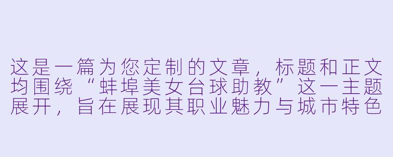 这是一篇为您定制的文章，标题和正文均围绕“蚌埠美女台球助教”这一主题展开，旨在展现其职业魅力与城市特色。

---

###蚌埠的“杆”上风景：她们不只是美女，更是球桌上的“破局者”

###-蚌埠美女台球助教