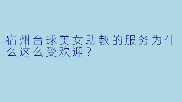 宿州台球美女助教的服务为什么这么受欢迎？
