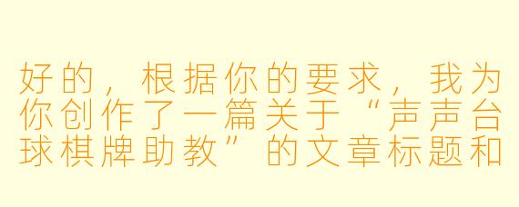 好的,根据你的要求,我为你创作了一篇关于“声声台球棋牌助教”的文章标题和正文。
声声入局:台球棋牌助教,不止于陪练的“博弈引路人”