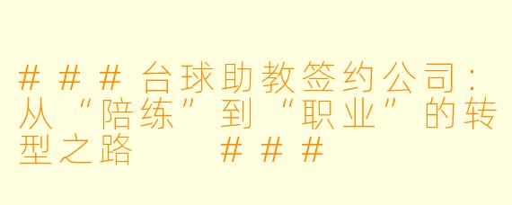###台球助教签约公司:从“陪练”到“职业”的转型之路
###