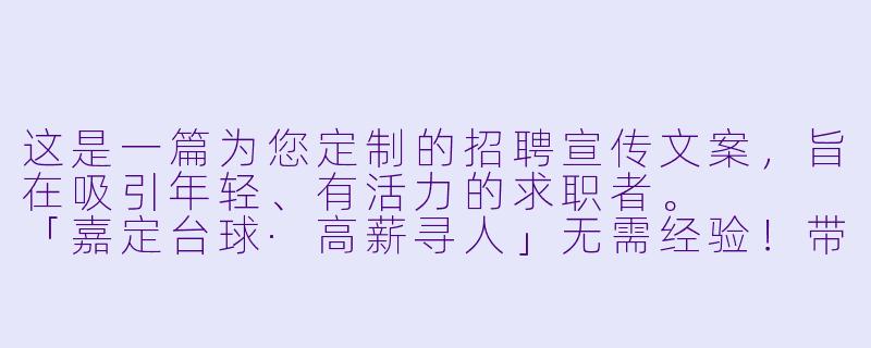 这是一篇为您定制的招聘宣传文案,旨在吸引年轻、有活力的求职者。
「嘉定台球·高薪寻人」无需经验!带薪培训+高提成,助教岗位虚位以待-嘉定台球招助教