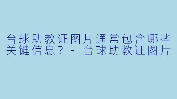 台球助教证图片通常包含哪些关键信息？-台球助教证图片