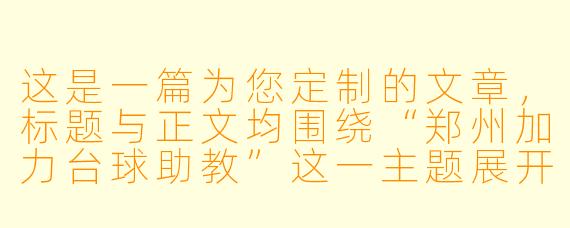 这是一篇为您定制的文章,标题与正文均围绕“郑州加力台球助教”这一主题展开,侧重于其服务体验与行业价值。
从“野路子”到“准职业”:郑州加力台球助教如何重塑绿台之上的绅士运动