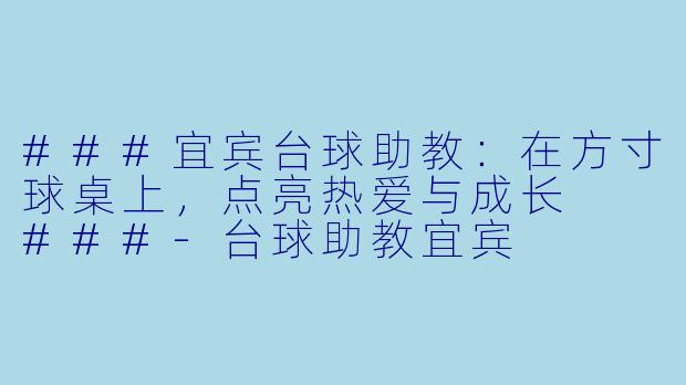###宜宾台球助教:在方寸球桌上,点亮热爱与成长
###-台球助教宜宾