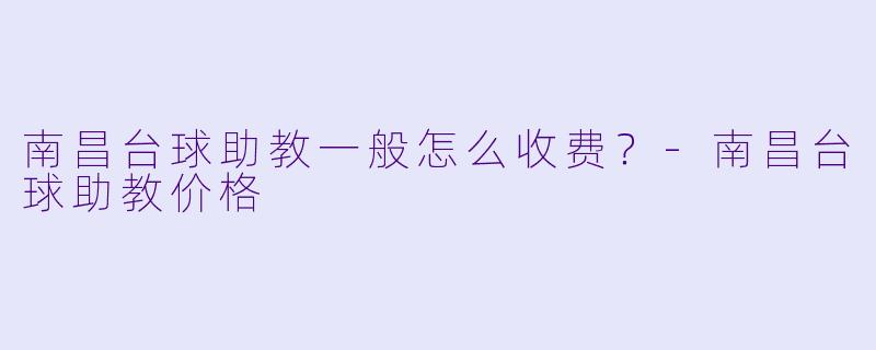 南昌台球助教一般怎么收费？