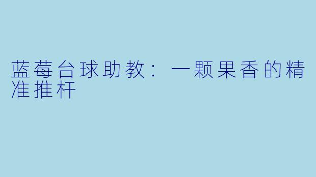 蓝莓台球助教：一颗果香的精准推杆