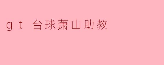 gt台球萧山助教