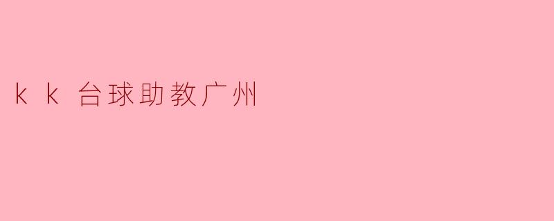 kk台球助教广州
