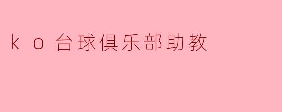 ko台球俱乐部助教