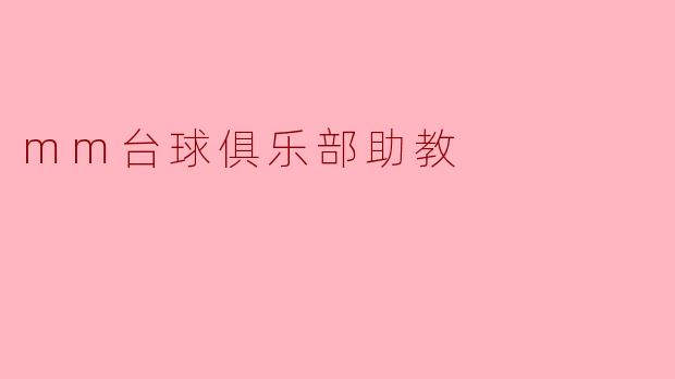 mm台球俱乐部助教
