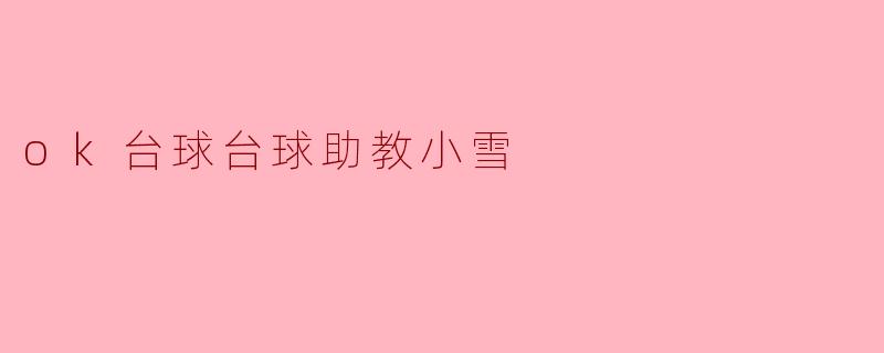 ok台球台球助教小雪