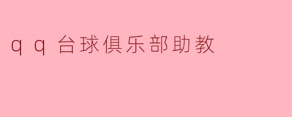 qq台球俱乐部助教