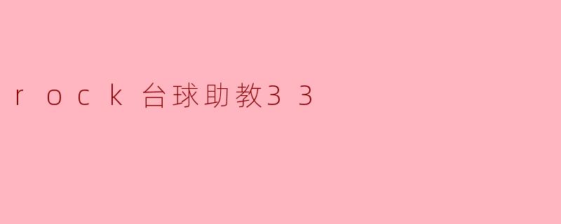 rock台球助教33