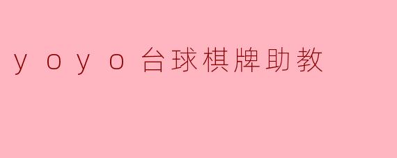 yoyo台球棋牌助教