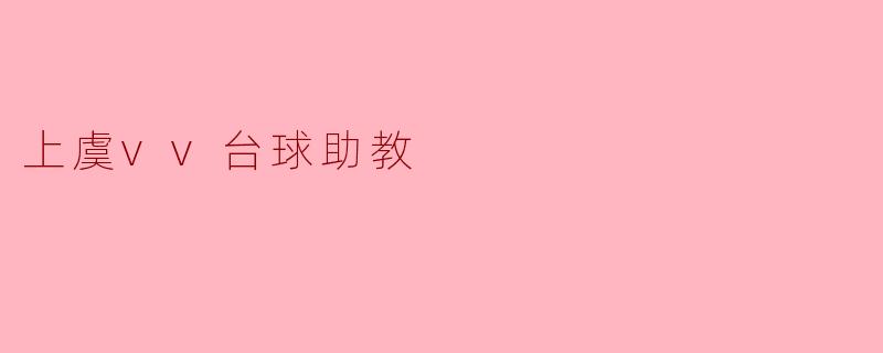 上虞vv台球助教