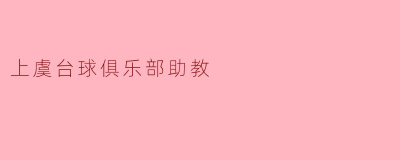 上虞台球俱乐部助教