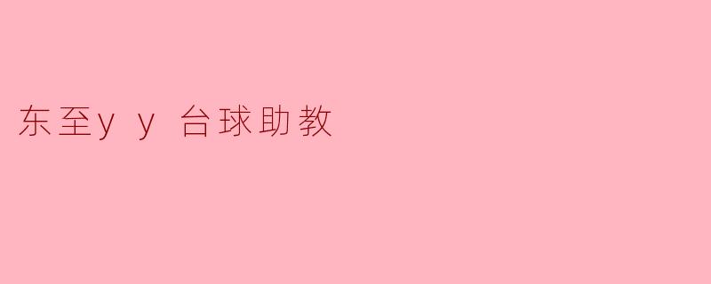 东至yy台球助教