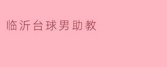 临沂台球男助教