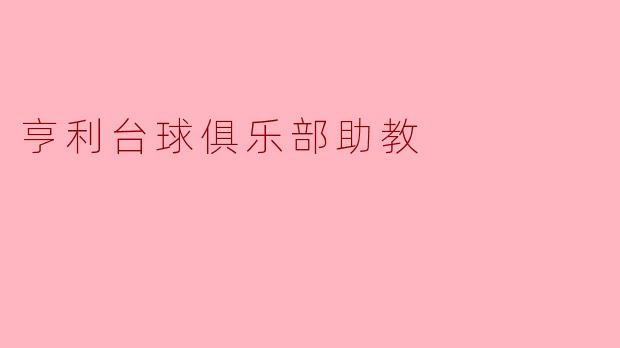 亨利台球俱乐部助教