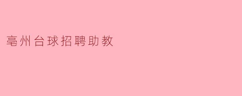 亳州台球招聘助教