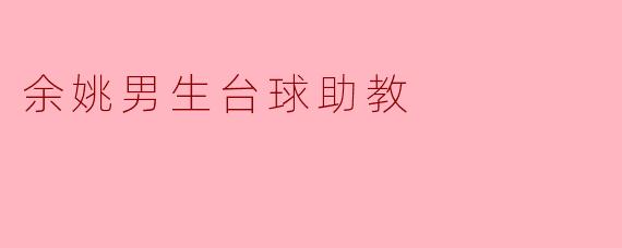 余姚男生台球助教