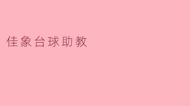 佳象台球助教